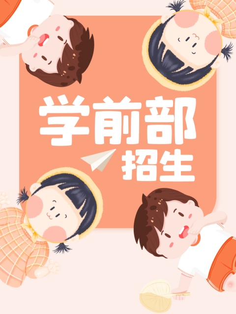 看大黑逼"学前部招生简章"